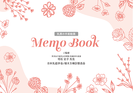 乳房の手術動画　Memo Book