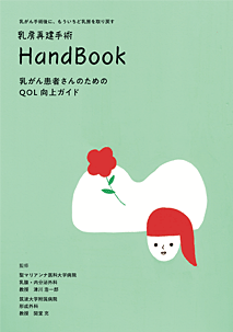 乳房再建手術HandBook