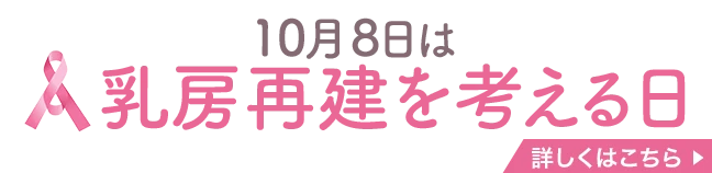 乳房再建を考える日