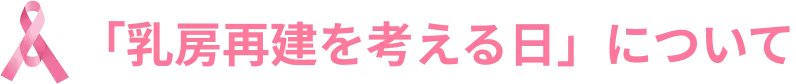 乳房再建を考える日