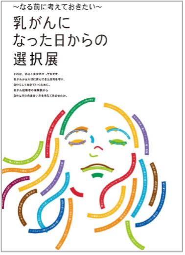 乳がんになった日からの選択展 ポスター